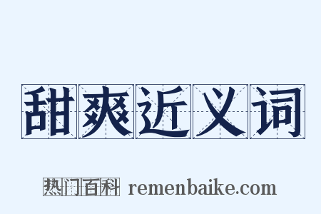 甜爽近义词是什么意思的图片